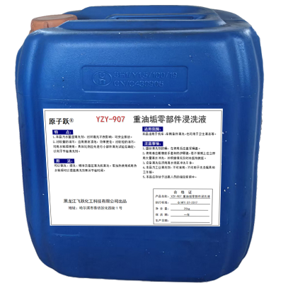 原子跃 重油垢零部件浸洗液 YZY-907 25kg/桶 桶