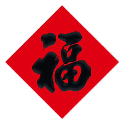 复岚 新年福字 10#/包