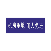 机房重地闲人免进 (400×300mm 白底红字 亚克力 塑料)1个