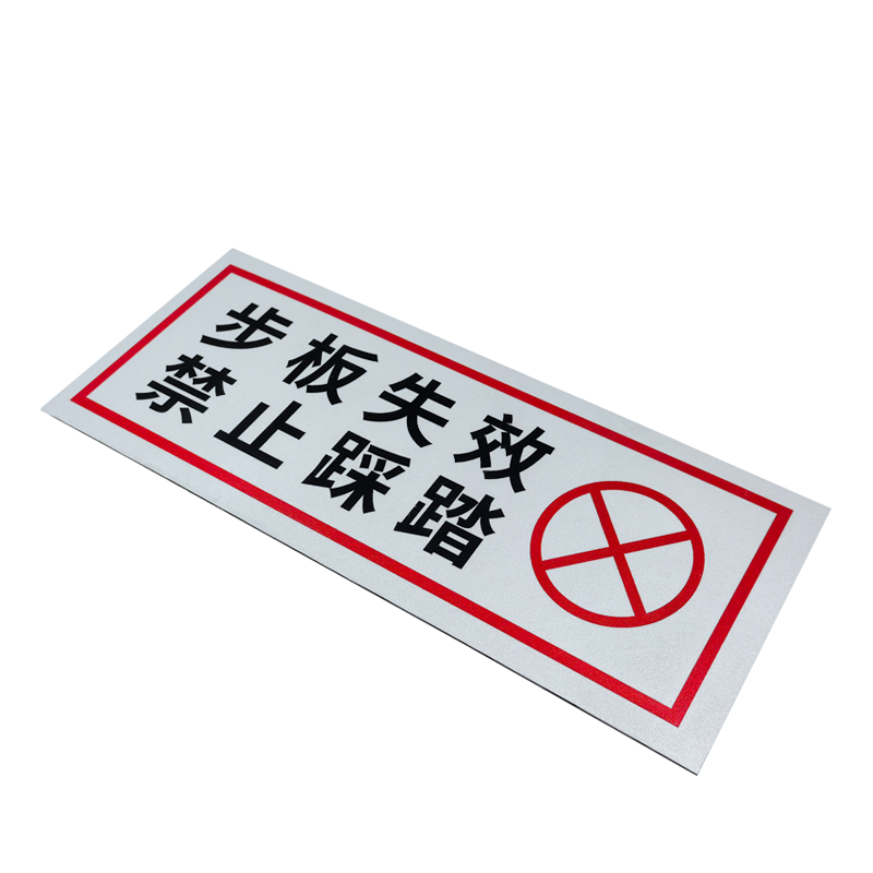 赫戏 警示标识牌 HXD8053 块