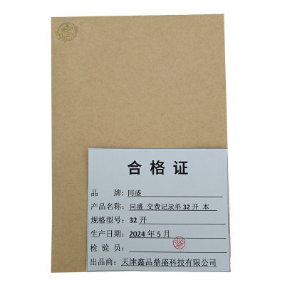 同盛 交费记录单 32开 本