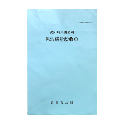 铁凇 保洁质量验收单 A4 2*50组无碳复写 册