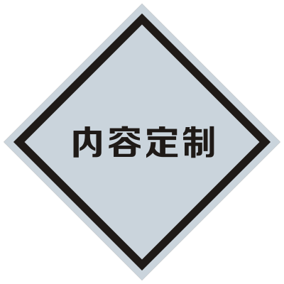 标志牌(定制)