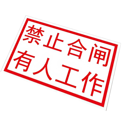 峰盟 “禁止合闸,有人工作”标识牌(塑料磁吸式) 100mmx50mm红字白底 块