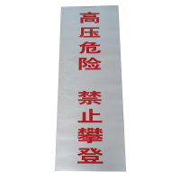 SDYS 高压危险禁止攀登 300*800mm 个