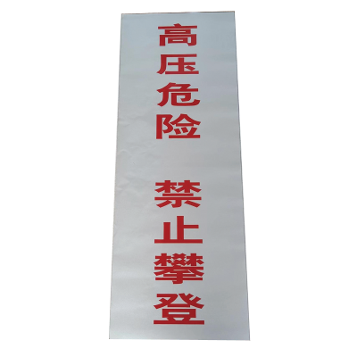 SDYS 高压危险禁止攀登 300*800mm 个