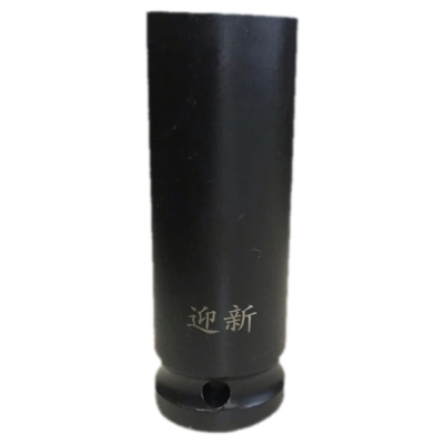 迎新 1/2系列风炮加长套筒 15mm*78mm YX-0025 每个