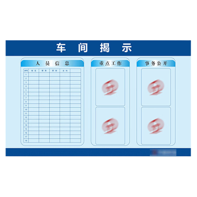 铁斯特 车间工区揭示栏定制 85*77cm