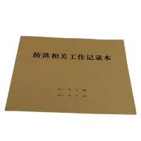 欣和小杨 定制防洪相关工作记录本 210*297mm 单位:本
