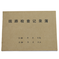 欣和小杨 定制线路检查记录簿 95*130mm 单位:本