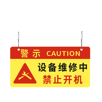 众恒丰-设备检修禁止开机安全警示牌挂牌提示牌 -20*10CM/个