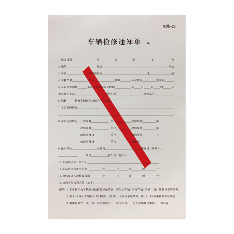 铁凇 车辆检修通知书 车统-23 130*190mm 50张 册