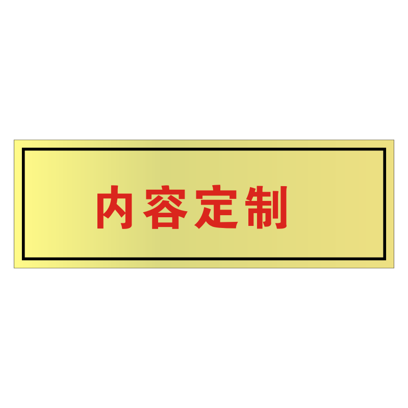 标志牌(不干胶)