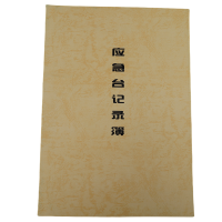欣和小杨 定制应急台记录薄 210*297mm单位:本