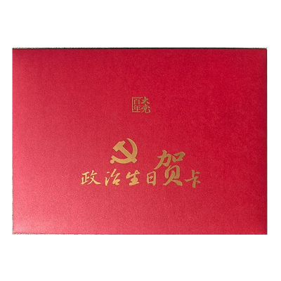 知铁 政治生日贺卡 20*6cm 个