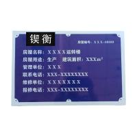 锲衡 房屋明示牌 450mm*300mm*3mm 块