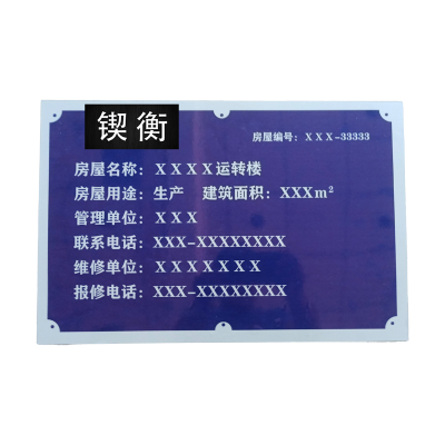 锲衡 房屋明示牌 450mm*300mm*3mm 块