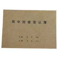 欣和小杨 定制雨中巡查签认簿 105*145mm 单位:本