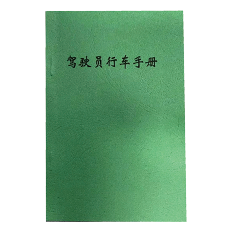 铁凇 驾驶员行车手册 87*140mm 册