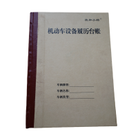 欣和小杨 定制机动车设备履历台账 225x165mm (单位:本)