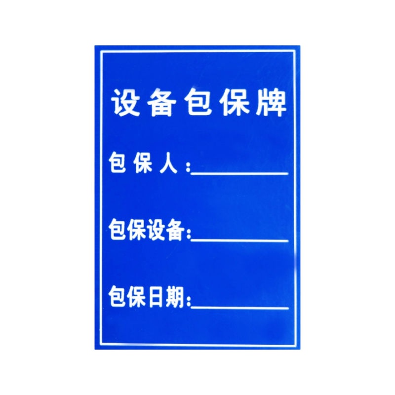 包保设备铭牌(35×22mm PVC)1个