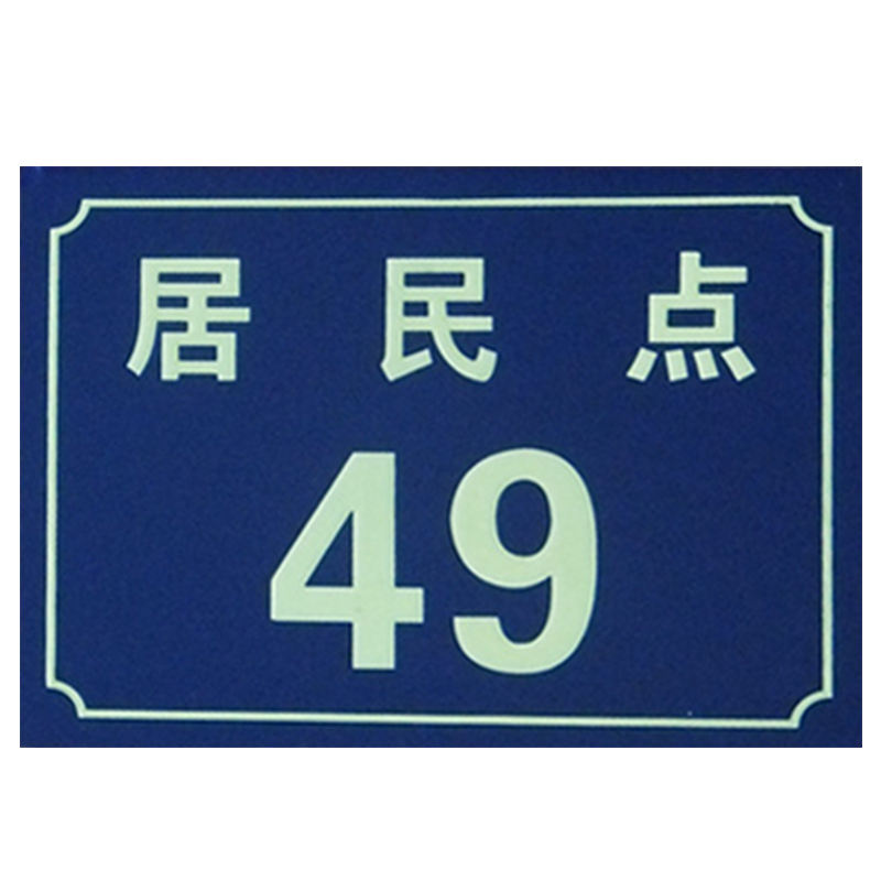 场所地名标牌 290*200mm