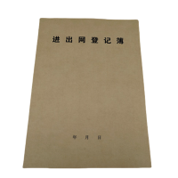 欣和小杨 定制进出网登记簿 210*297mm 单位:本