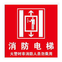 TSZTADV 消防标识 40*40cm 个