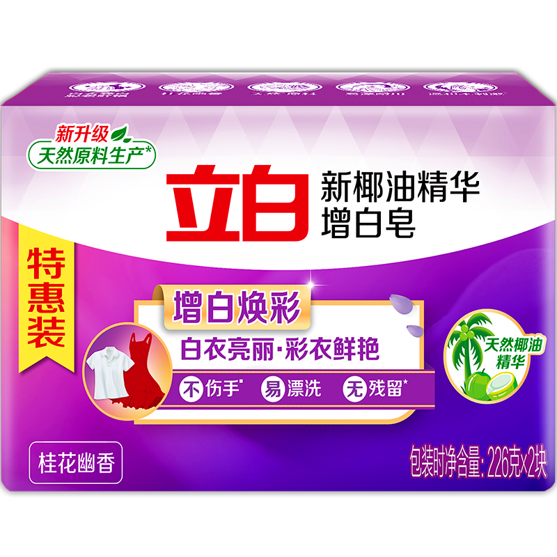 立白增白皂226g*2块增白焕彩去渍不伤衣不伤手