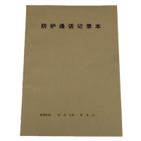 欣和小杨 定制防护通话记录本 190*265mm 单位:本