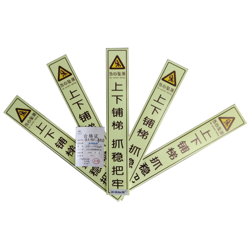 定制提示标识 (蓄光贴)