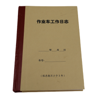 欣和小杨 定制作业车工作日志 145*210mm单位:本