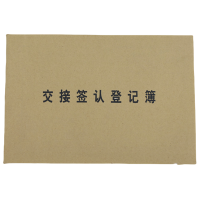 欣和小杨 定制交接签认登记薄 105*145mm 单位:本