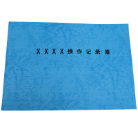 欣和小杨 定制操作记录薄 210*297mm单位:本