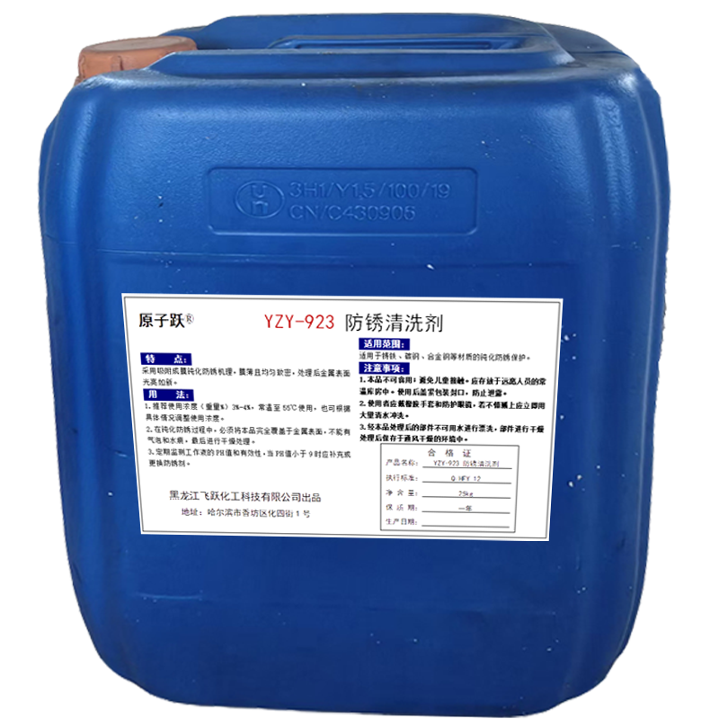 原子跃 防锈清洗剂 YZY-923 25kg/桶 桶