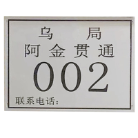 腐蚀杆号牌 350*300*1.2mm