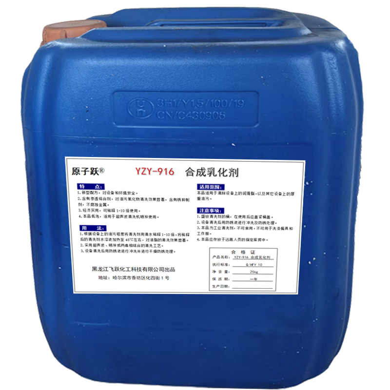 原子跃 合成乳化剂 YZY-916 25kg/桶 桶