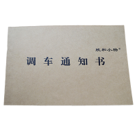 欣和小杨 定制调车通知书 130x95mm (单位:本)
