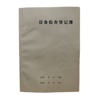 欣和小杨 定制设备检查登记簿 190*265mm 单位:本