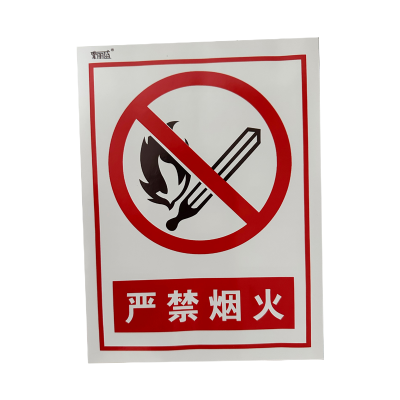 荣丽盛 严禁烟火 安全警示标识 户外不干胶材质 30x40cm/张
