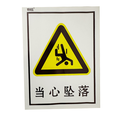 荣丽盛 当心坠落 安全警示标识 户外不干胶材质 30x40cm/张