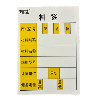 荣丽盛 料签 标识 8x11cm/张