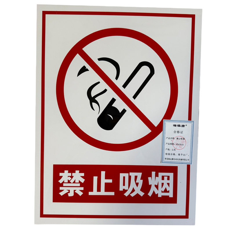 海运康 禁止吸烟 铝板标识牌 40x30cm/块