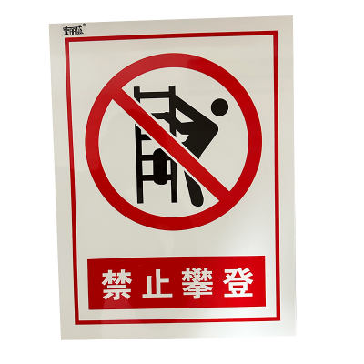 荣丽盛 禁止攀登 安全警示标识 户外不干胶材质 30x40cm/张
