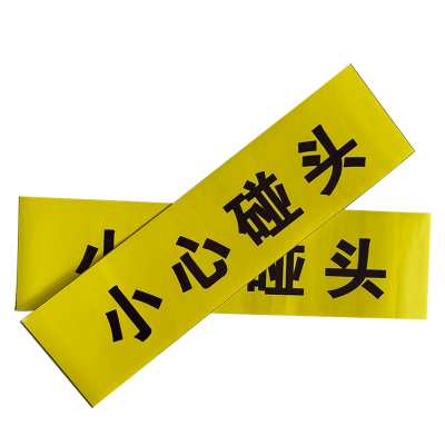 荣丽盛 小心碰头 灰胶车贴 400x90mm/张