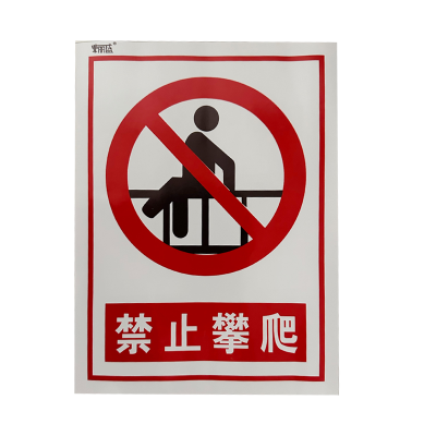荣丽盛 禁止攀爬 安全警示标识 户外不干胶材质 30x40cm/张