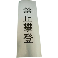 沃美锐 粘贴标示牌 可定制80*250mm 块