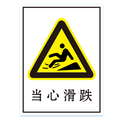 荣丽盛 当心滑跌 铝制 安全警示标识 30*40cm /块