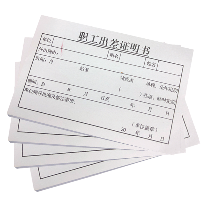 铁凇 职工出差证明书(使用卡片) 97*65mm 100个 包