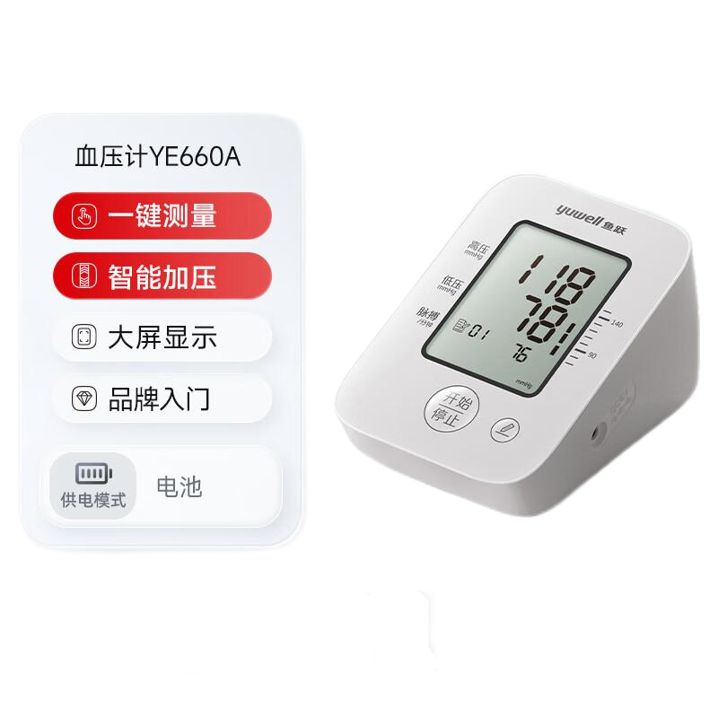 鱼跃(yuwell)电子血压计 家用高精准测压仪器量血压 YE660A电池款(BY)